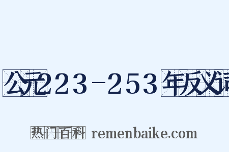 公元223-253年反义词是什么意思的图片